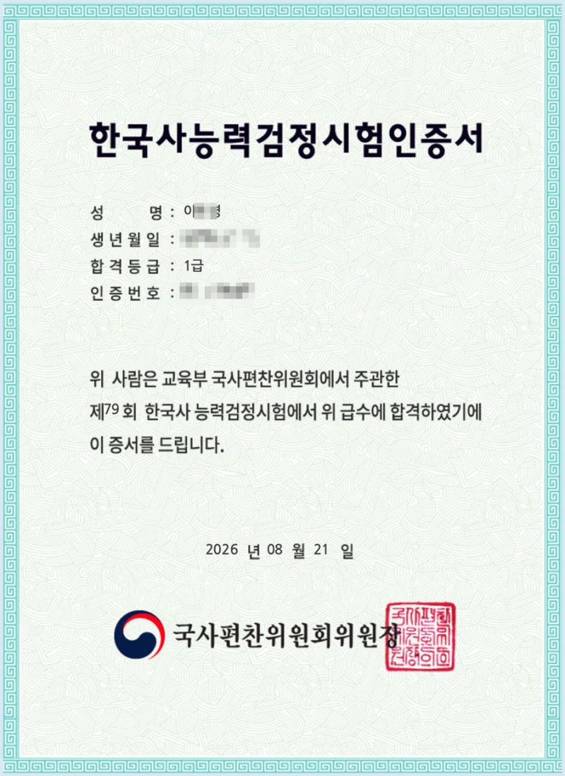 한국사능력검정시험 79회 1급 합격 후기! 노베이스 직장인 공부방법