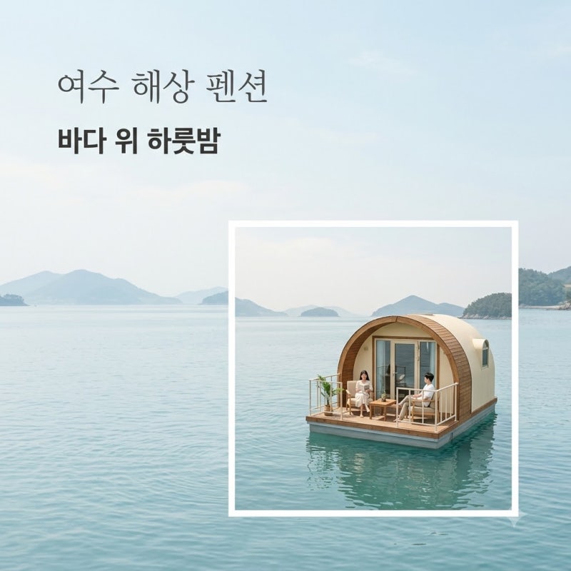 "바다 위에서 잠들다니.." 여수해상펜션, 15만원으로 즐기는 돔형 숙소의 정체