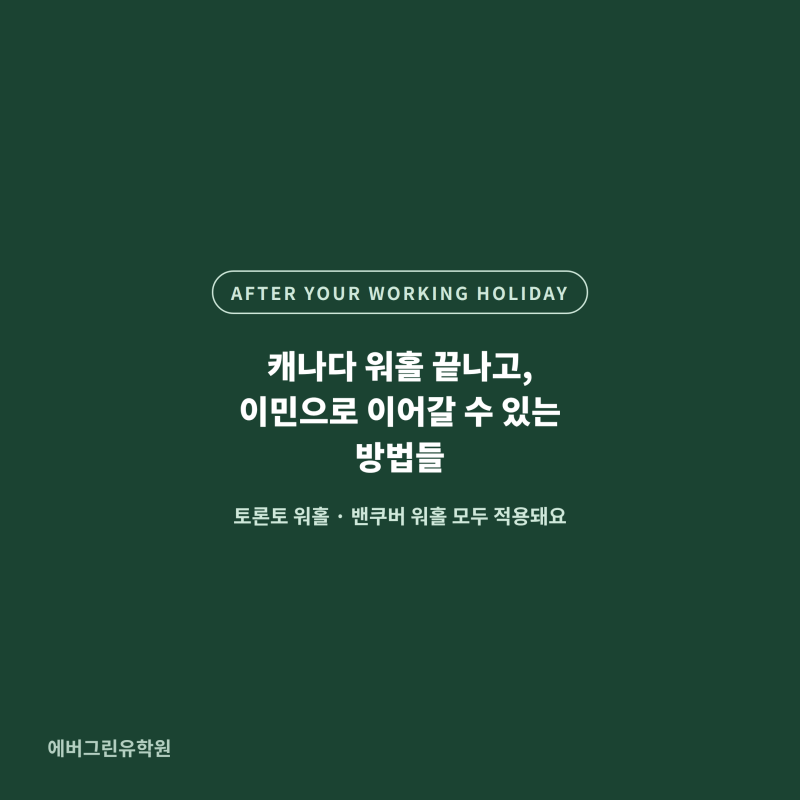 캐나다 워홀 끝나고, 이민으로 이어갈 수 있는 방법들