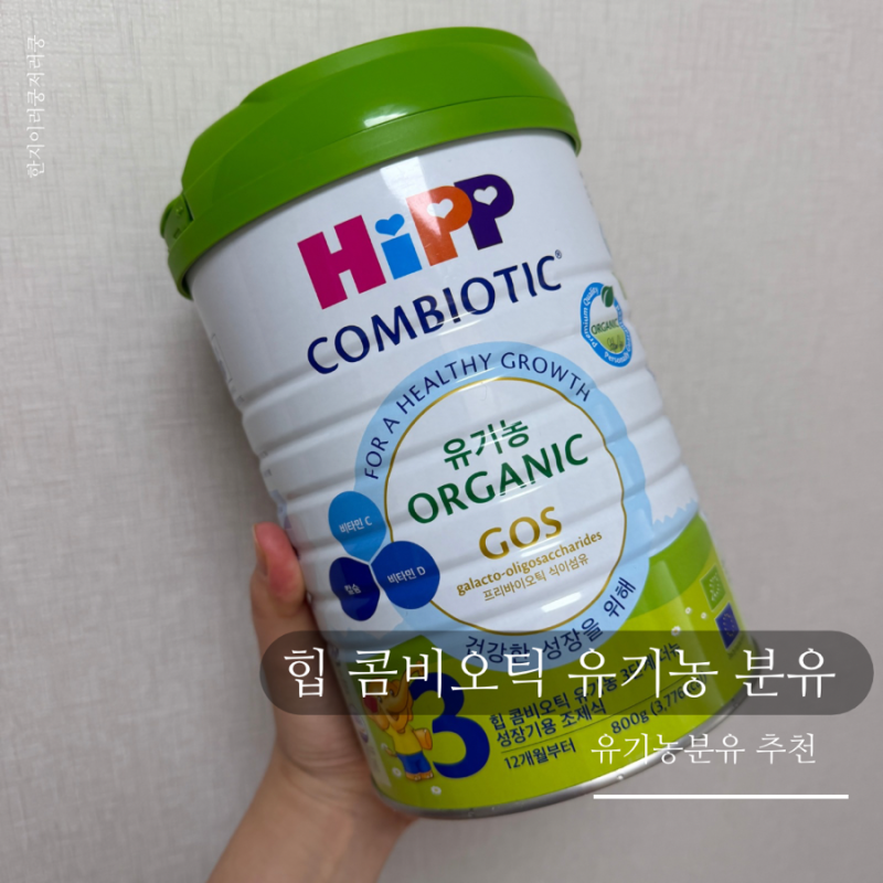 신생아 배앓이 분유추천 유기농분유 힙 콤비오틱 유기농 더뉴