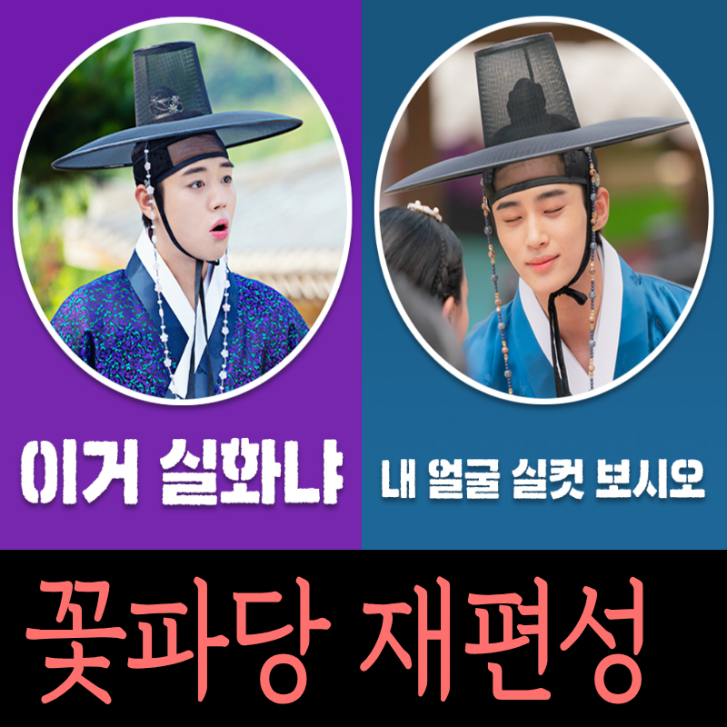 [드라마] 단종 박지훈, 이안대군 변우석 이전 작품 실화냐…다시보는 꽃파당 출연진 결말포....