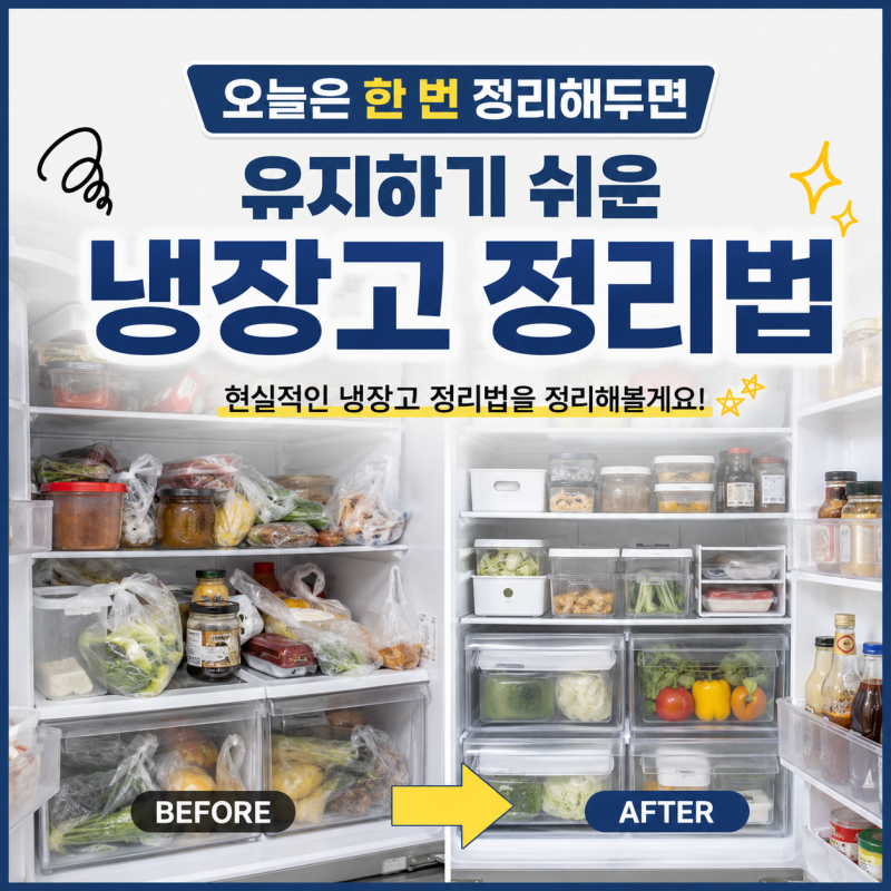 냉장고 정리, 이것부터 버리세요! 식비까지 줄어드는 냉장고 정리법