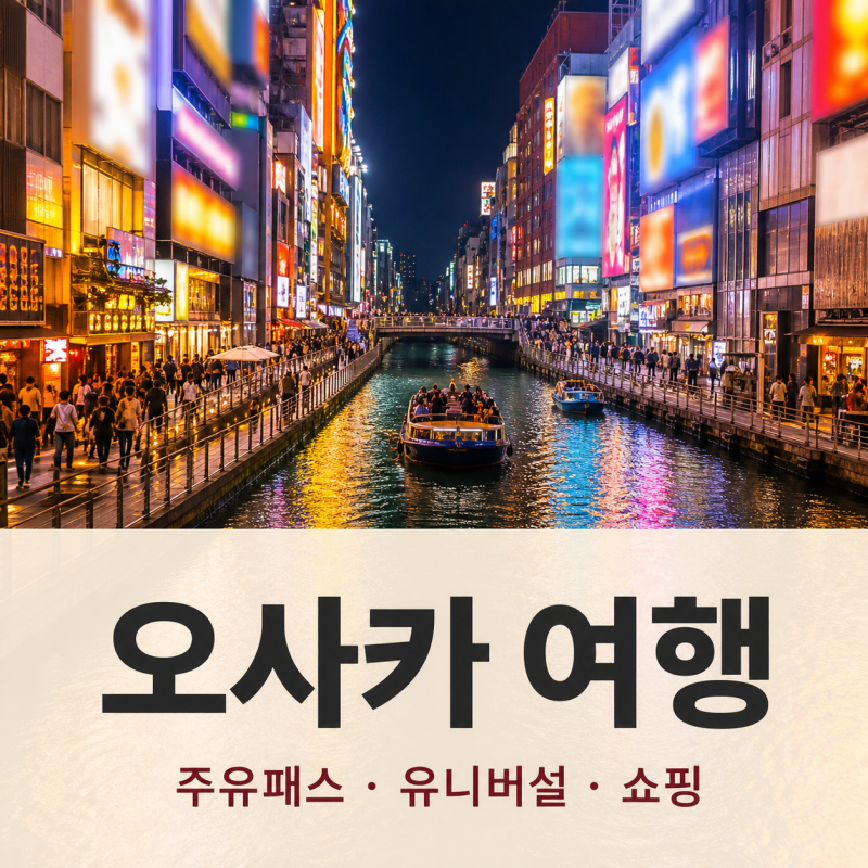오사카 여행 3박4일｜주유패스·USJ·쇼핑·가볼만한곳 총정리 | 돈키호테 할인쿠폰