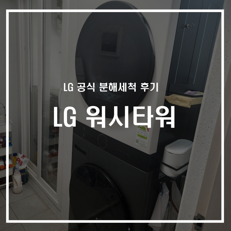 LG워시타워 LG공식 분해세척서비스 후기