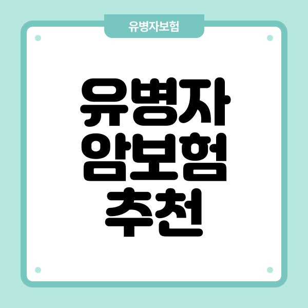 유병자 암보험 추천 전 유병자보험 가입 기준 살펴보기
