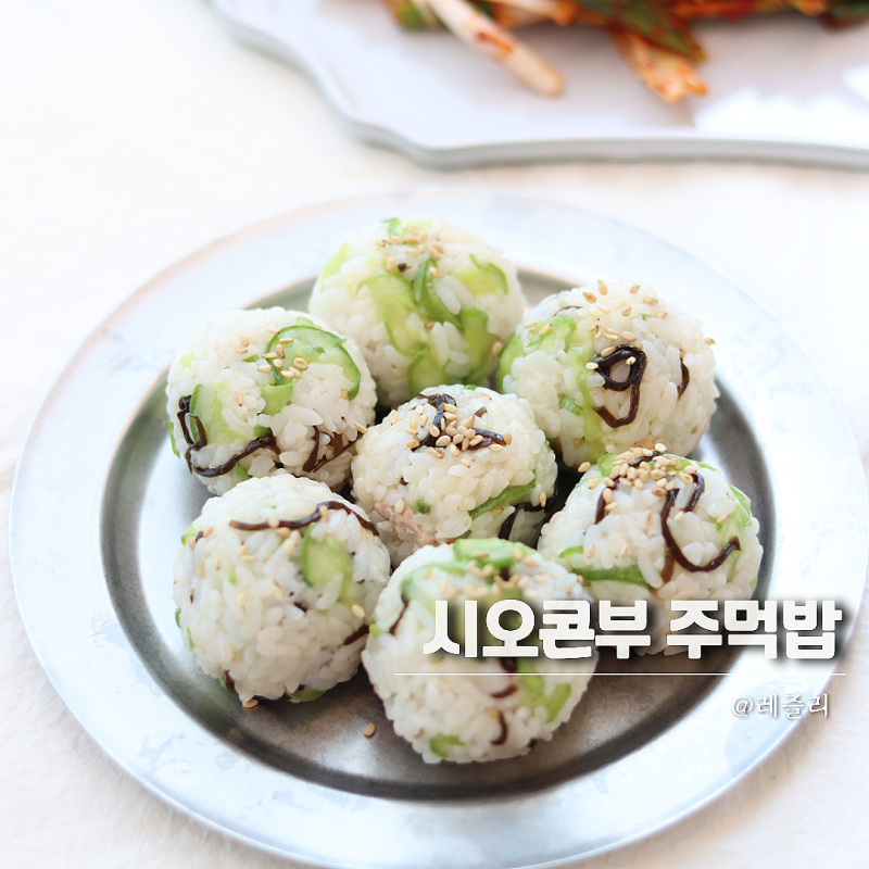 참치 시오콘부 주먹밥 레시피 10분 요리