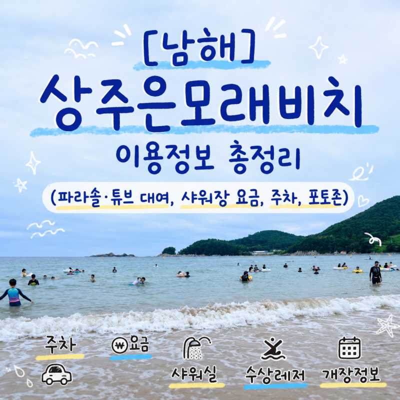 [남해] 상주은모래비치｜이용정보 총정리 (파라솔·튜브 대여, 샤워장 요금, 주차, 포토존)