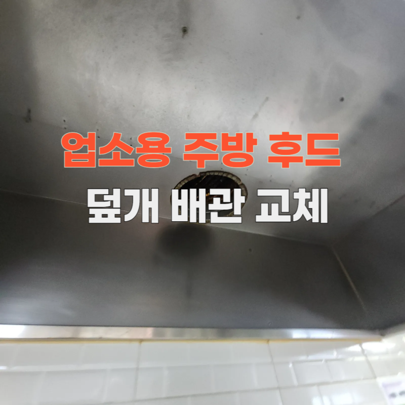 업소용 주방 후드 덮개 배관 교체로 기름때 걱정 해결