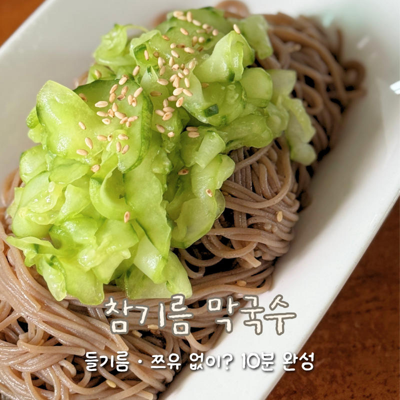 [레시피] 참기름 막국수: 들기름•쯔유 없이 만드는 초간단 레시피