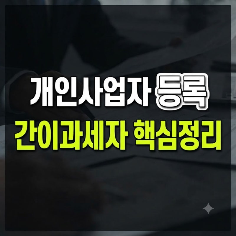 개인사업자 등록 방법 서류 비용 간이과세자 총정리 홈택스 온라인 및 세무서 신청