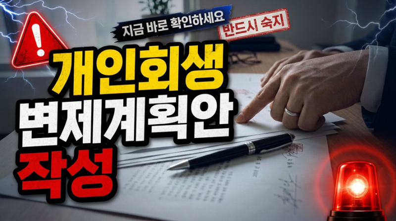 소득 있어도 빚 버거울 때, 개인회생 자격 안내