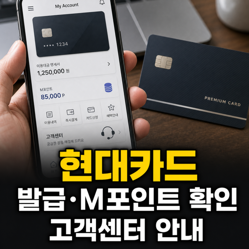 현대카드 홈페이지 바로가기와 카드발급 M포인트 고객센터 안내