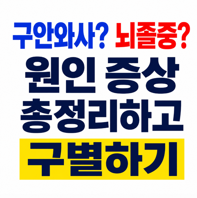 구안와사 vs 뇌졸중 입 돌아감 얼굴 마비 원인 증상 총정리하고 정확히 구별하기