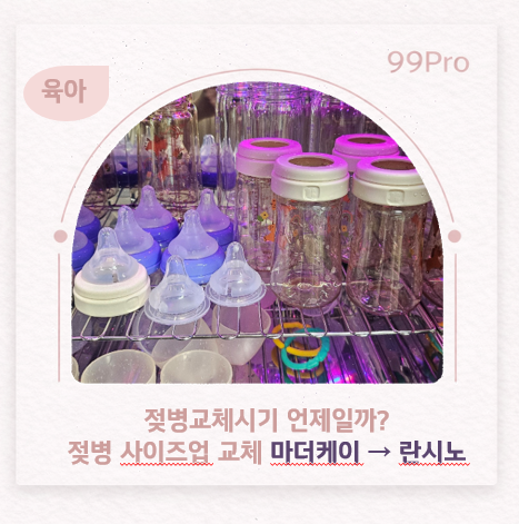 젖병교체시기 언제일까? 80일 아기 200mL 먹고 젖병 사이즈업, 마더케이에서 란시노로 바꾼 후....