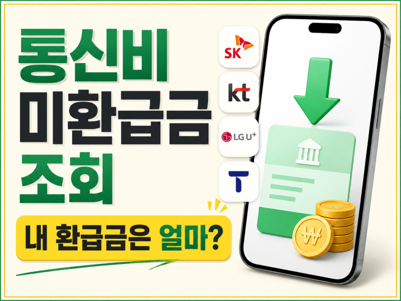 통신비 미환급금 조회 스마트초이스 환급방법