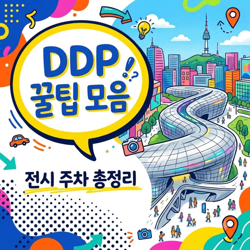 "아직도 주차비 다 내요?" 최대 80% 할인 동대문디자인플라자 | DDP 전시 일정 실내데이트