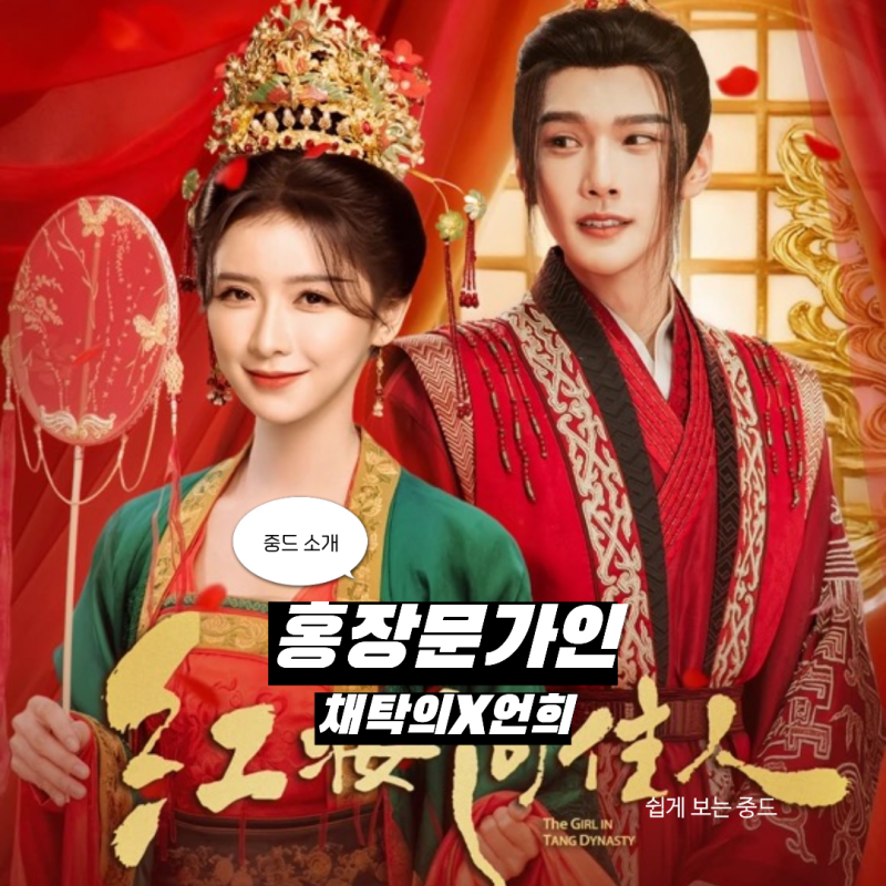 [중드] 홍장문가인(红妆问佳人), 채탁의X언희 주연 9월 4일 MOA 공개! 도망 신부의 장안 창업 로....