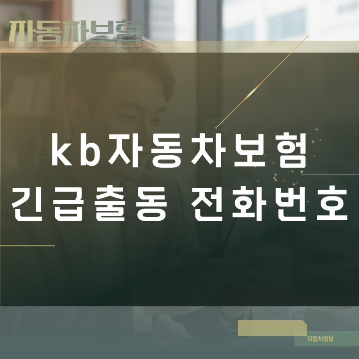 kb자동차보험 긴급출동 전화번호 접수와 ARS 빠른 연결 방법