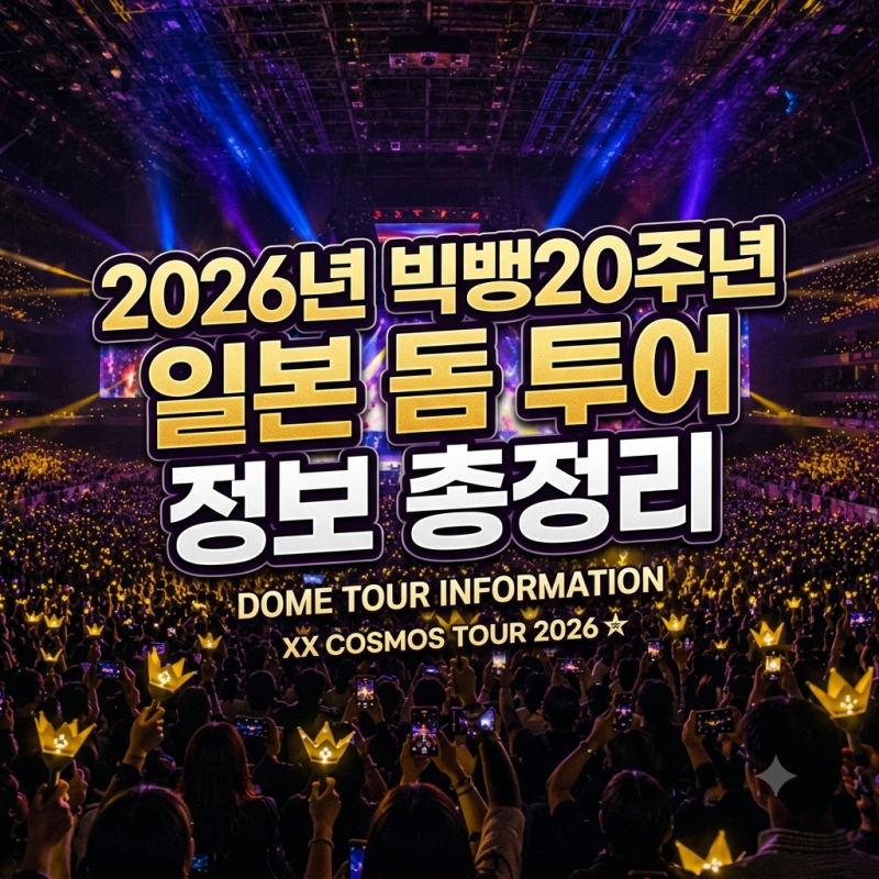 빅뱅 20주년 월드투어 일본 돔 투어 일정 및 티켓 예매 정보 총정리!