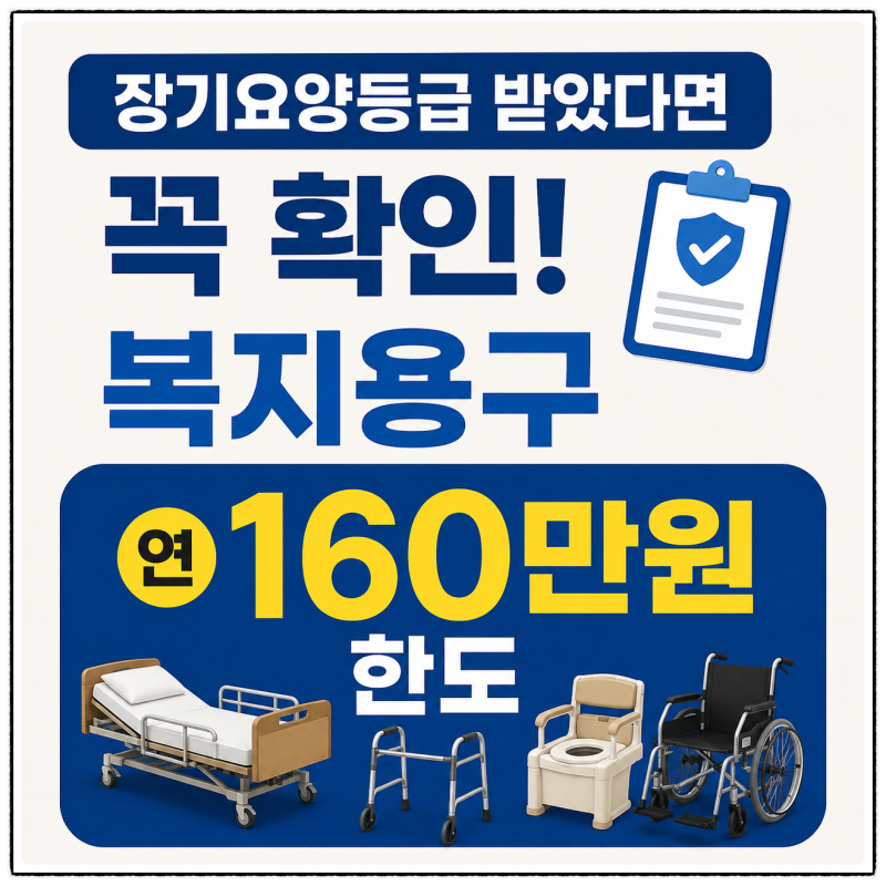 2026 노인장기요양보험 복지용구 지원｜연간 160만원 한도·본인부담금·25종 품목 총정리