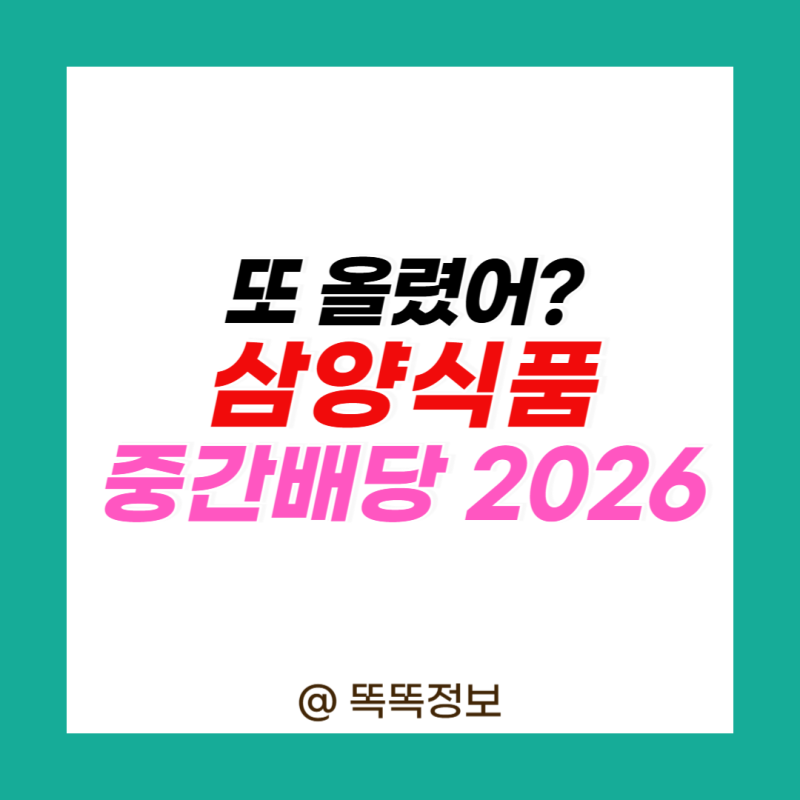 삼양식품 배당금 배당일 2026, 중간배당 또 올랐네.