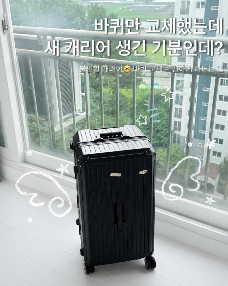 [백점만점샵] 불편한 캐리어 바퀴 셀프 교체 후기 ✨