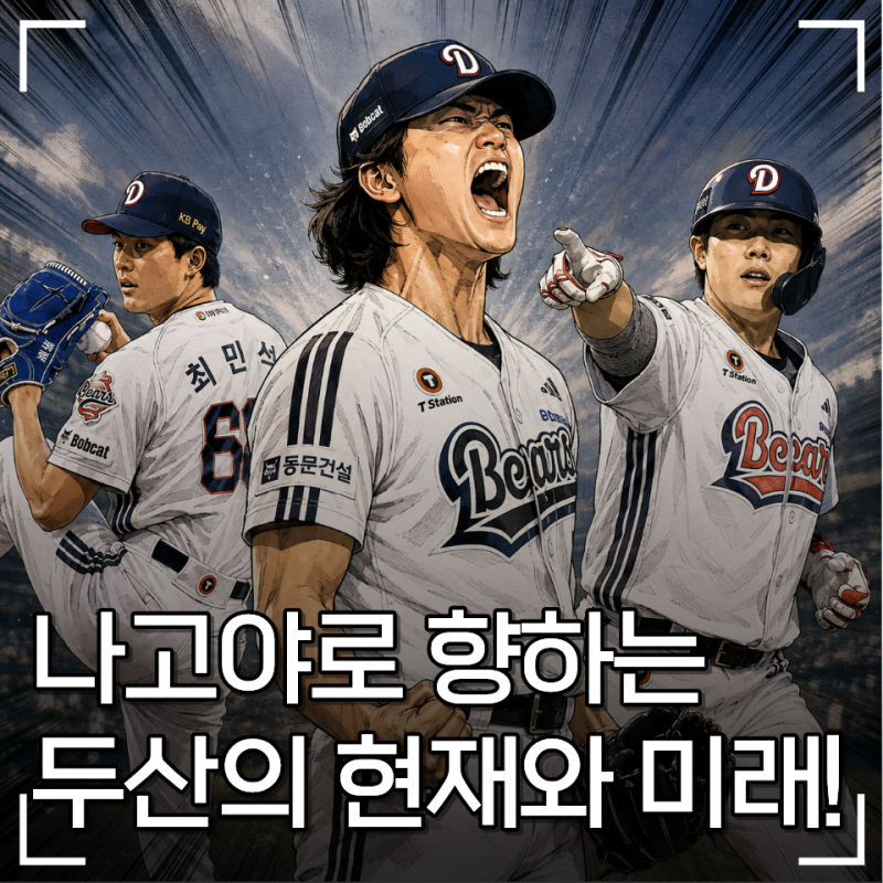 곽빈·최민석·박준순, 아시안게임에서 활약이 기대되는 두산 베어스와 현재와 미래!