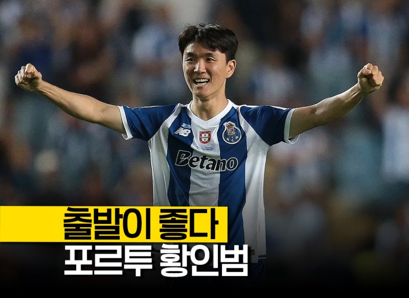 "왜 포르투였나" 황인범 네덜란드 페예노르트 떠나, 포르투갈 명문 포르투에서 다시시작