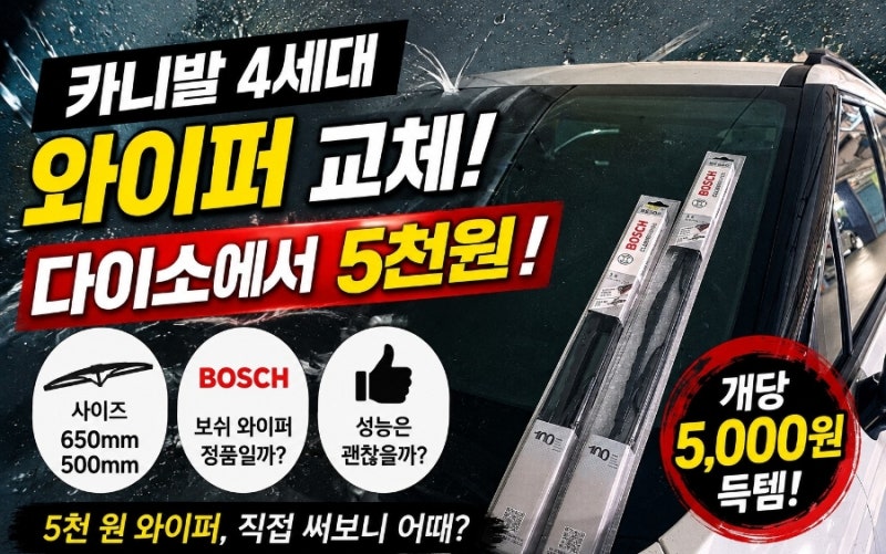 다이소 보쉬 와이퍼 카니발 4세대 교체 방법과 교체 후기