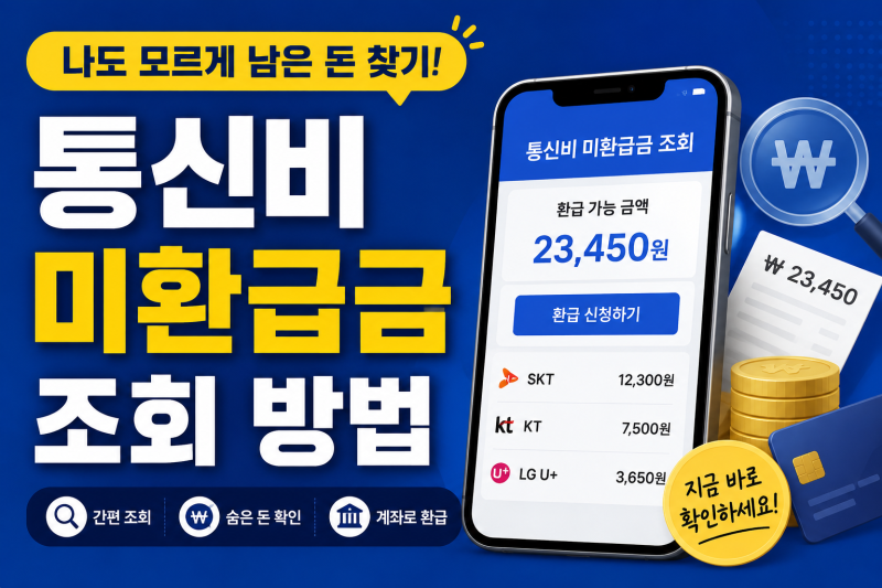 통신비 미환급금 조회 방법! 나도 모르게 남은 돈 돌려받는 방법 총정리