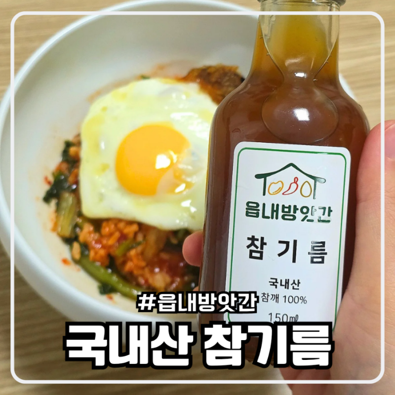 읍내방앗간 100% 국내산 참기름 후기 | 진하고 고소한 선물용 답례품 참기름 추천