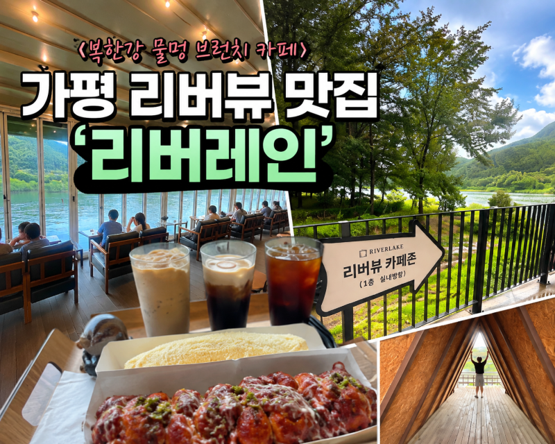 [청평카페] 초록빛 숲과 탁 트인 리버뷰의 환상 조합! 가평 데이트 코스 추천 ‘리버레인’