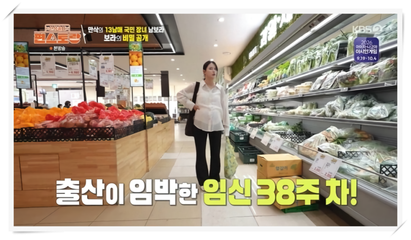 ‘신상출시 편스토랑’ 334회, 남보라 만삭 반찬가게 일상부터 다니엘 태명 공개와 눈물의 출....