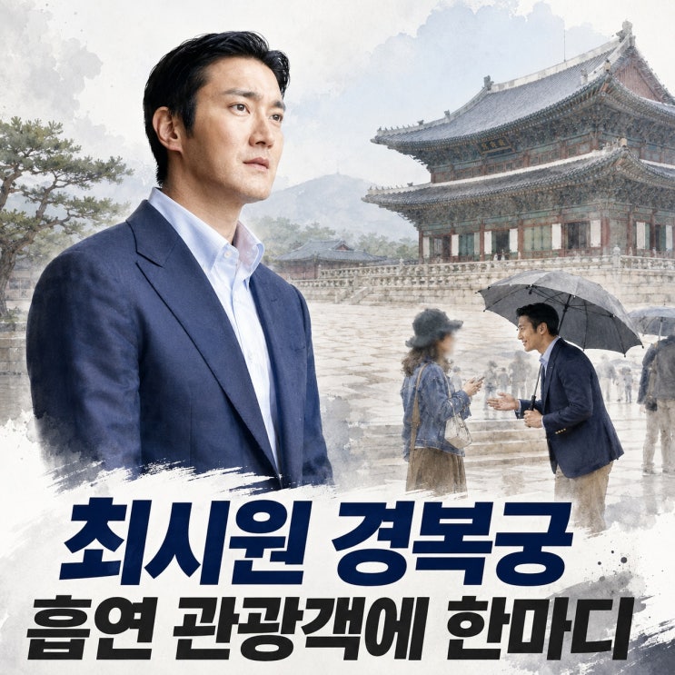<b>최시원 경복궁</b> 걷다 멈춰 섰다, <b>흡연</b> 관광객에게 건넨 한마디