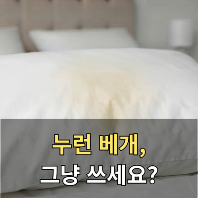 베개 세탁법, 누런 베개 그냥 쓰고 계셨다면 확인해보세요