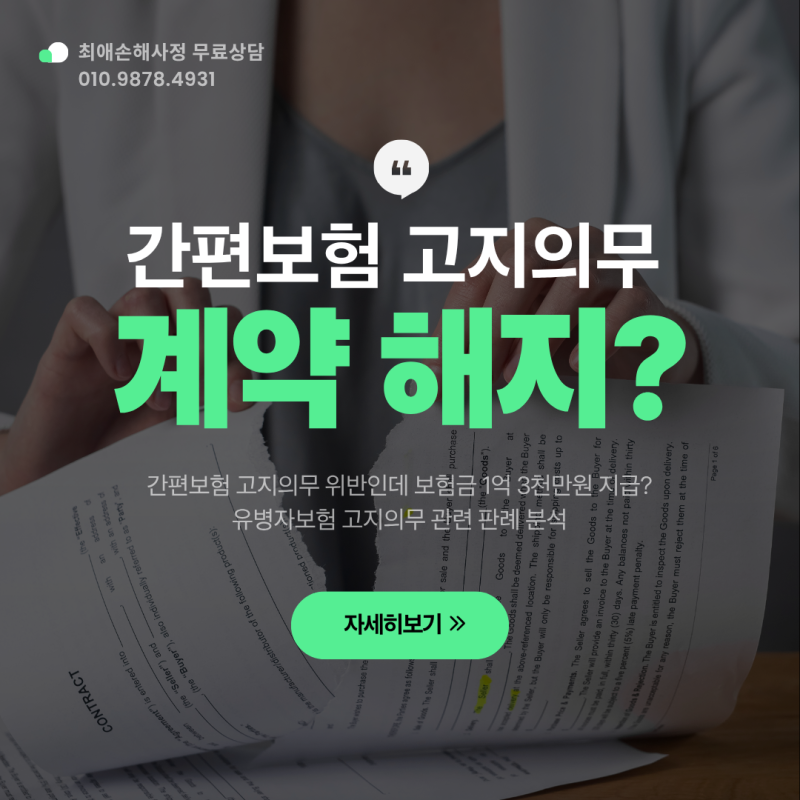 간편보험 고지의무 위반했는데도 보험금 1억 3천만원 지급? 법원이 보험사 해지를 인정하지 ....