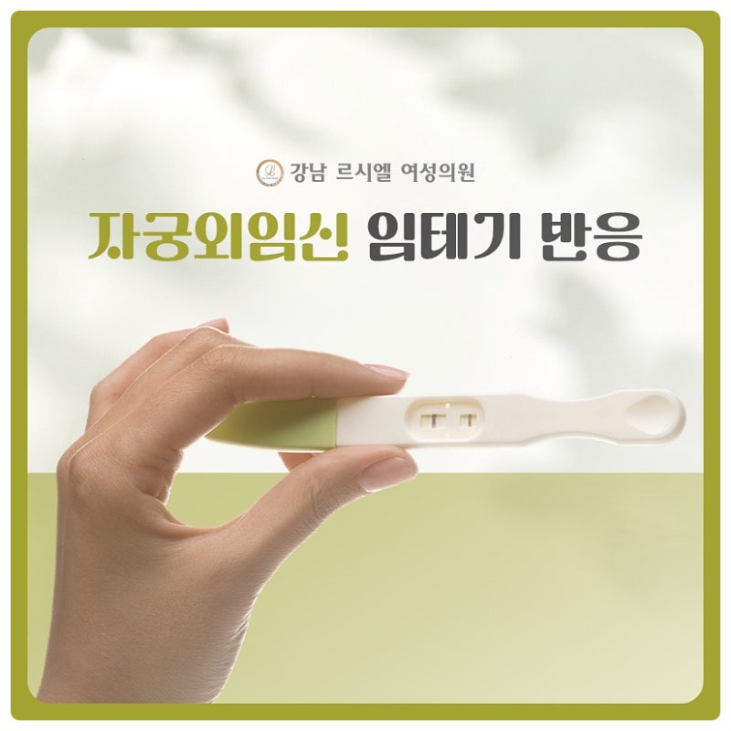 자궁외임신 임테기 반응 특징 한줄 이후 진해짐 양상 정리