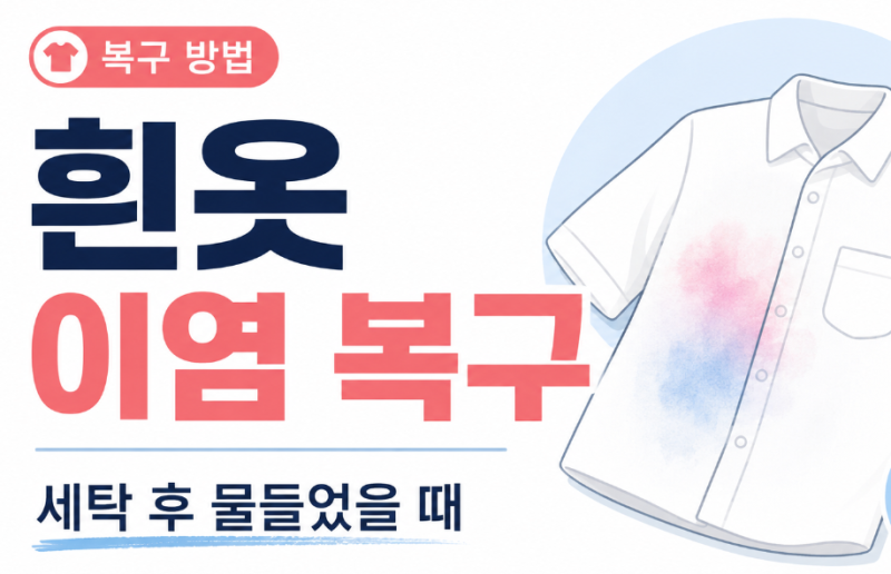 흰옷에 색깔 옷 물들었을 때 복구하는 방법｜세탁 후 이염됐을 때 이렇게 해보세요