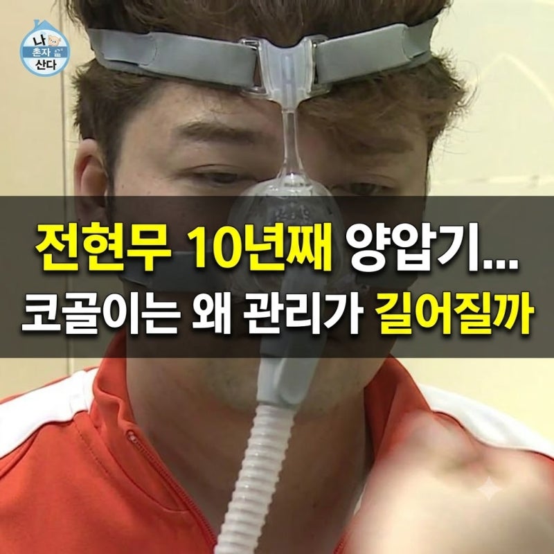 전현무 10년째 양압기...코골이는 왜 관리가 길어질까