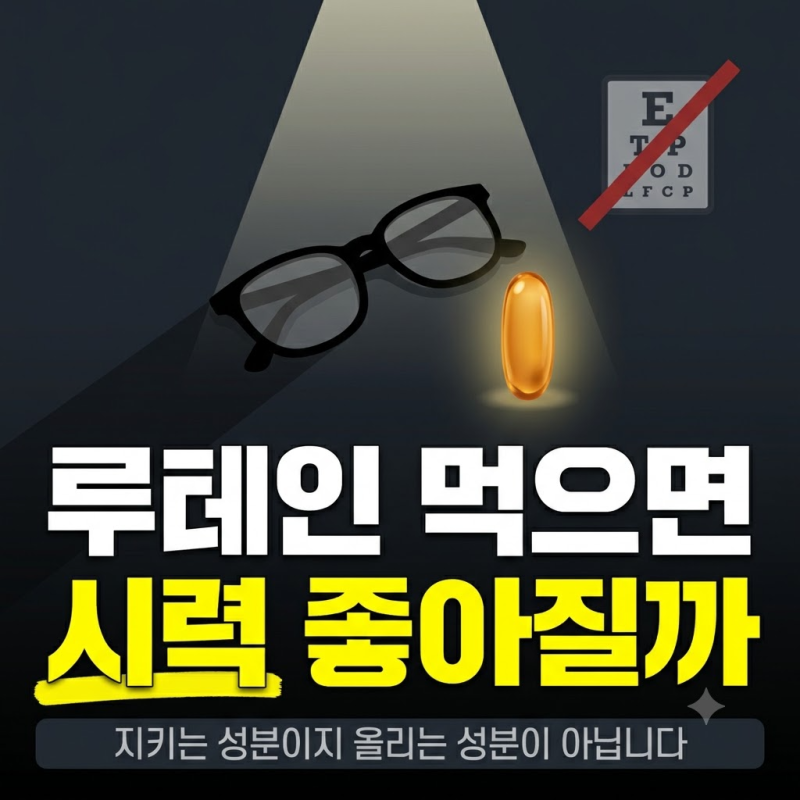 루테인 효능, 눈영양제 고르기 전에 알아야 할 것