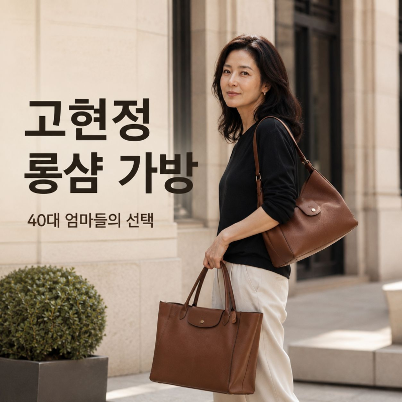 고현정 롱샴 가방 2가지｜40대 엄마들이 주목할 만한 이유