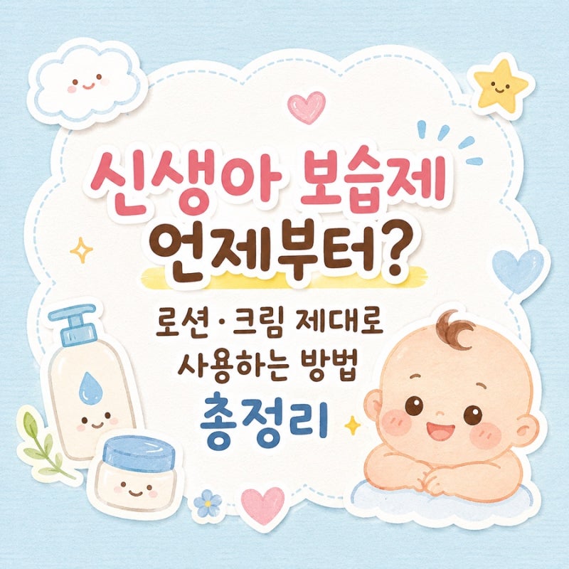 신생아 보습제 언제부터?｜로션·크림 제대로 사용하는 방법 총정리