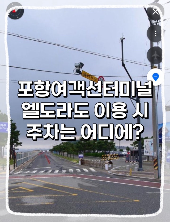 포항여객선터미널 엘도라도호 이용할 때 주차 어디에 할까? 터미널주차장 영일대해수욕장주....