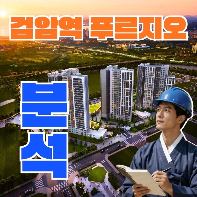 검암역 푸르지오 프라베뉴(B-1BL) 청약 분석! 분양가, 일정, 타입 총정리