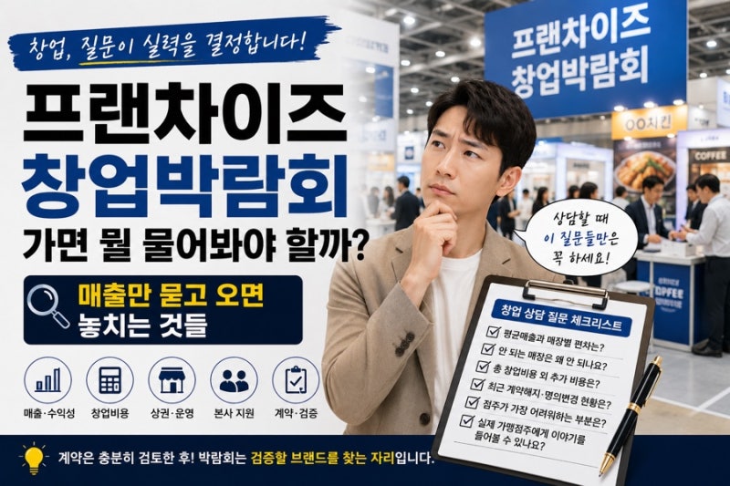 프랜차이즈 창업박람회 가면 뭘 물어봐야 할까? 매출만 묻고 오면 놓치는 것들