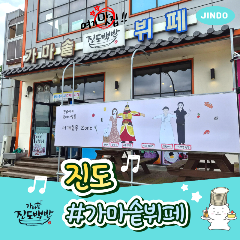 [진도맛집] 가성비 갑! 무제한으로 즐기는 '가마솥 진도백반 뷔페' 솔직 후기 ✨(feat. 내맘대....