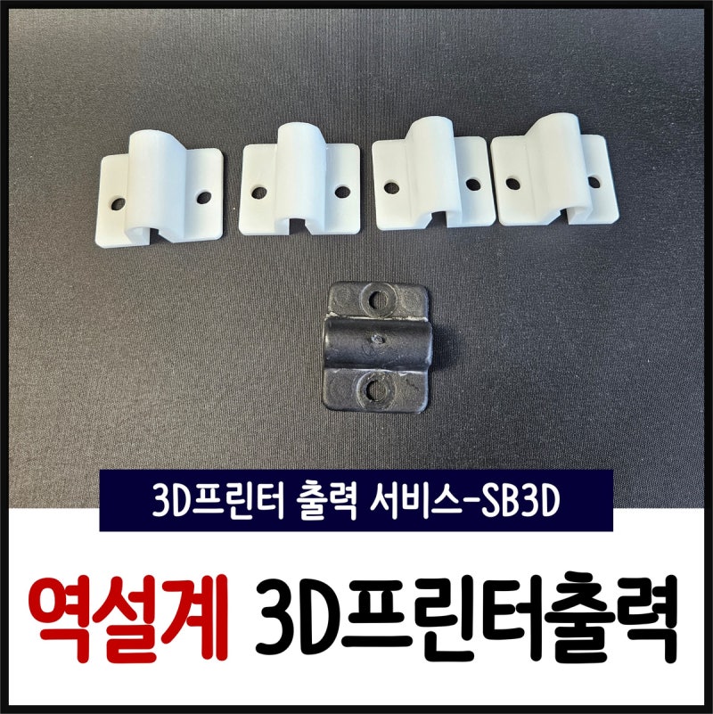 파손된 부품 역설계 사례, 도면 없이 레진 3D프린터 출력으로 해결