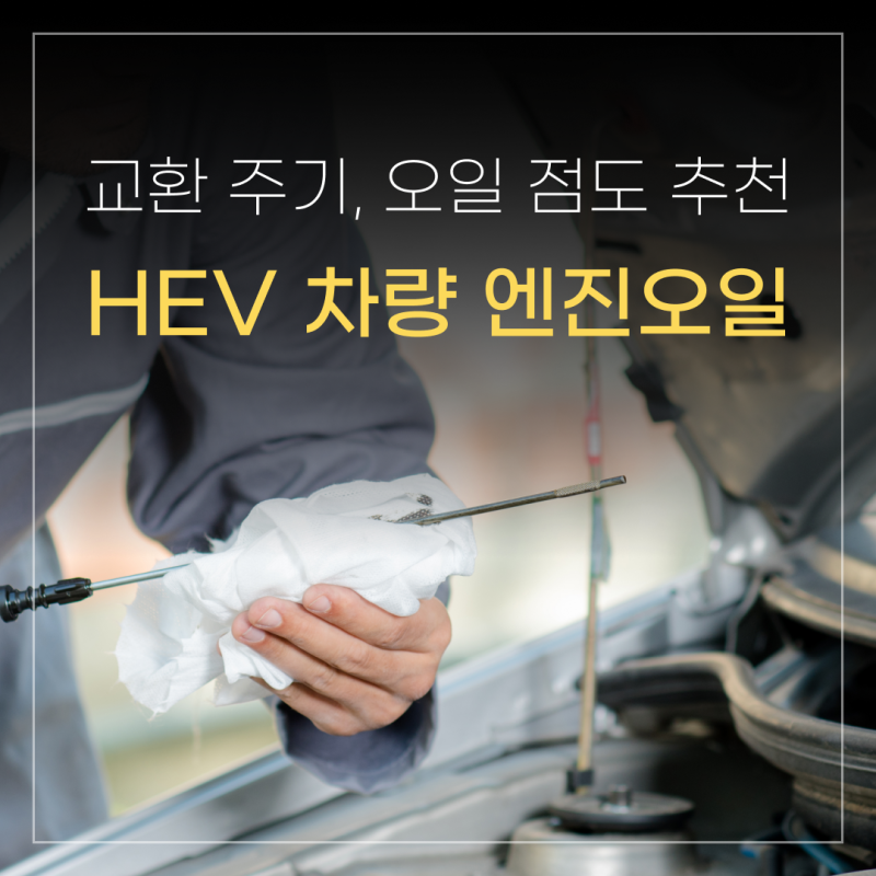 하이브리드 자동차 엔진오일 교환 주기와 교체 시 추천 오일 점도!