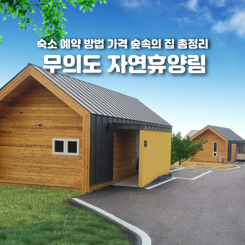 무의도 자연휴양림 숙소 예약 방법 가격 숲속의 집 총정리