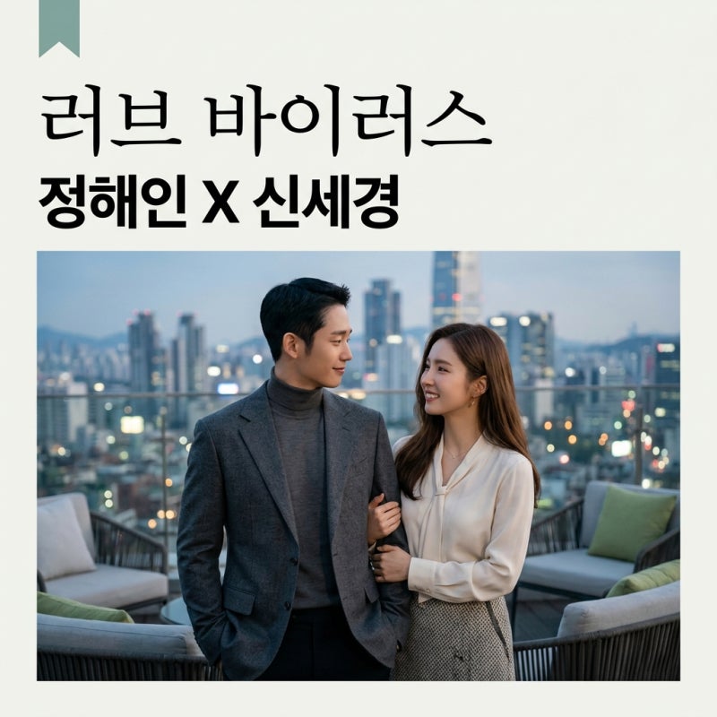 Jung Hae-in and Shin Se-kyung's Next Project: Love Virus - Plot, Cast, and Air Date